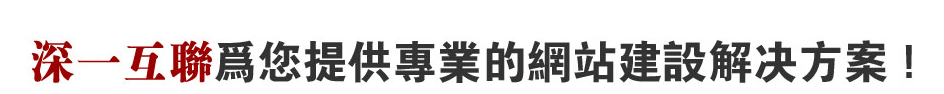 深圳平湖網站解決方案